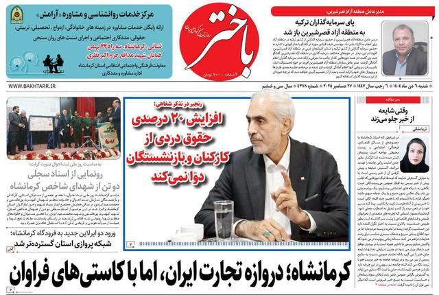 صفحه اول روزنامه‌های کرمانشاه شنبه ششم دی ماه