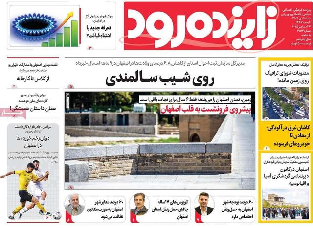 صفحه نخست روزنامه‌های اصفهان شنبه ۶ دی