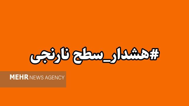 صدور هشدار نارنجی هواشناسی در کهگیلویه و بویراحمد