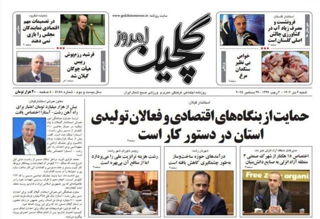 صفحه اول روزنامه های گیلان ۶ دی ماه ۱۴۰۴