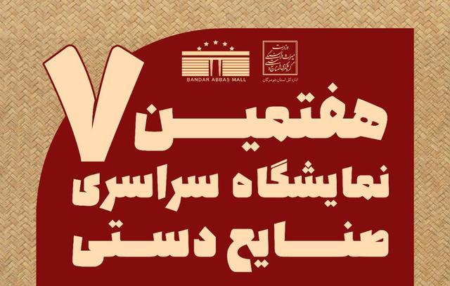 روز چهارم از هفتمین نمایشگاه سراسری صنایع دستی در بندرعباس