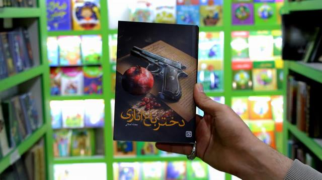 «دختر باغ اناری» در بازار نشر