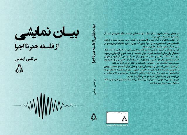 کتاب «بیان نمایشی (از فلسفه‌ هنر تا اجرا)» رونمایی می‌شود