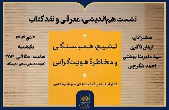 «تشیع، همبستگی و مخاطره هویت‌گرایی» در بوته نقد و گفت‌وگو