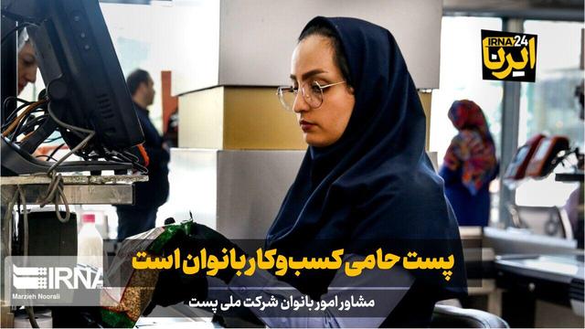 فیلم| مشاور امور بانوان: پست حامی کسب‌وکار بانوان است