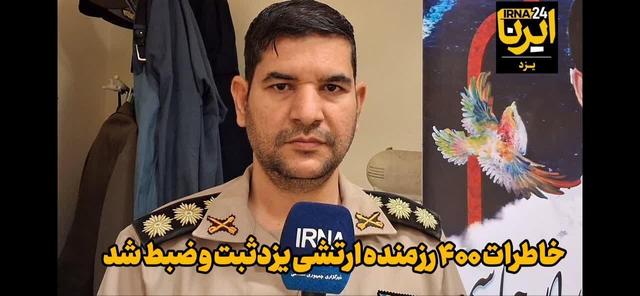 فیلم | ثبت و ضبط خاطرات ۴۰۰ رزمنده ارتشی یزد