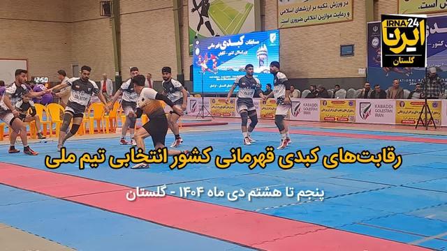 فیلم| رقابت‌های کبدی قهرمانی کشور انتخابی تیم ملی در گلستان