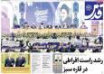 صفحه اول روزنامه های شنبه 6دی 1404