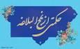 استاد حوزه تشریح کرد؛ تأکید بر استمرار در عبادت از منظر حکمت ۴۴۴ نهج‌البلاغه