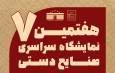 روز چهارم از هفتمین نمایشگاه سراسری صنایع دستی در بندرعباس