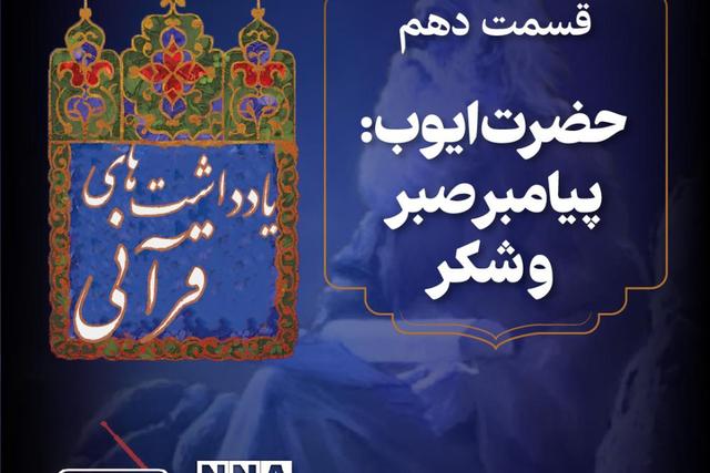 پادکست | حضرت ایوب:پیامبر صبر و شکر