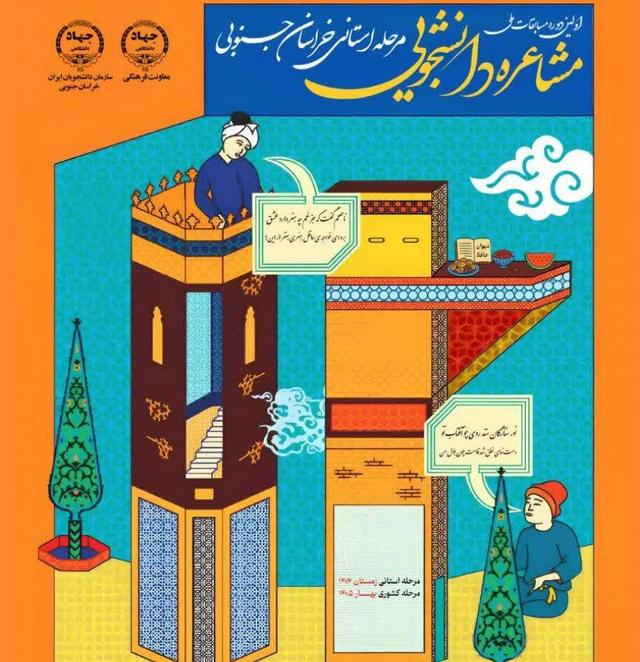 آغاز نخستین دوره مسابقات ملی مشاعره دانشجویی در خراسان جنوبی