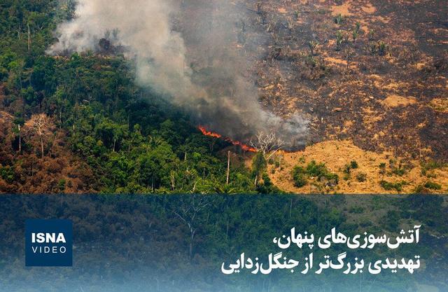 ویدیو/ آتش‌سوزی‌های پنهان، تهدیدی بزرگ‌تر از جنگل‌زدایی