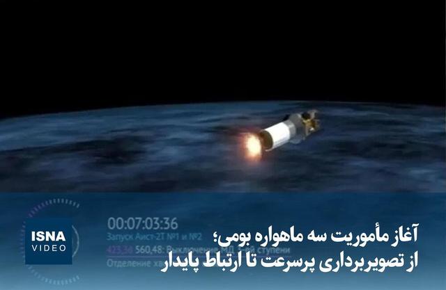 ویدیو/ آغاز مأموریت سه ماهواره بومی؛ از تصویربرداری پرسرعت تا ارتباط پایدار