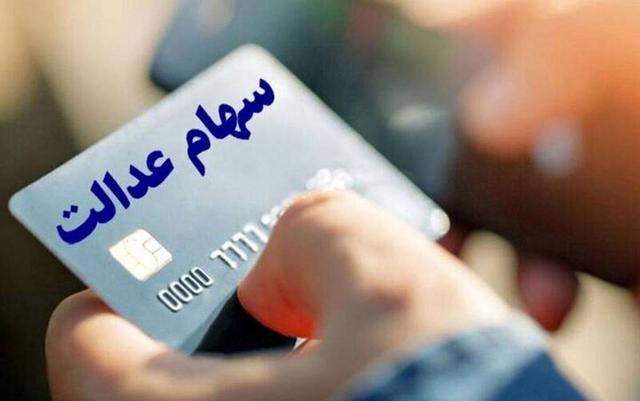 خبر مهم برای سهامداران عدالت/ بالاخره زمان واریز مرحله جدید سود سهام عدالت مشخص شد + رقم سود