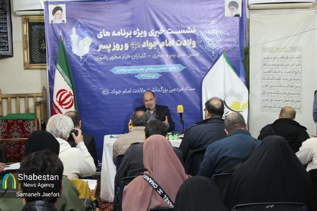 نشست خبری ویژه برنامه‌های ولادت امام جواد(ع) و روز پسر
