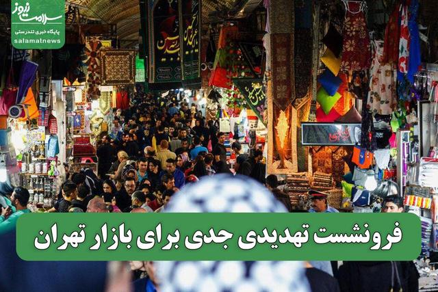 فرونشست تهدیدی جدی برای بازار تهران