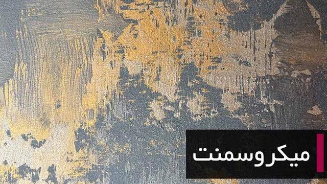 افزایش استفاده از میکروسمنت در پروژه های ساختمانی لوکس