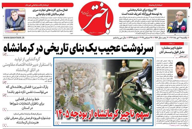 صفحه اول روزنامه‌های کرمانشاه یکشنبه هفتم دی ماه