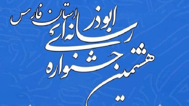 فراخوان هشتمین جشنواره رسانه‌ای ابوذر در استان فارس
