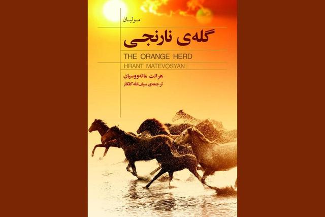 روایتی از زندگی روستایی در ارمنستان در «گله نارنجی»