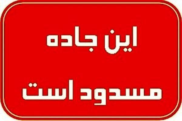 ۳ محور مواصلاتی در غرب اصفهان مسدود شد