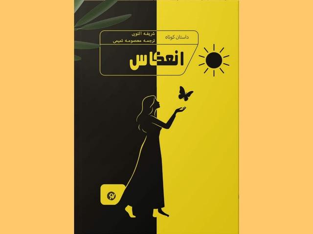 ترجمه «انعکاس» منتشر شد