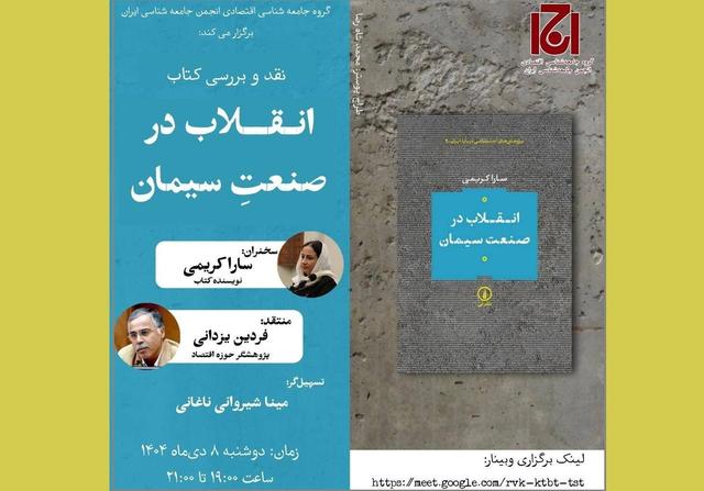 نقد و بررسی کتاب «انقلاب در صنعت سیمان»