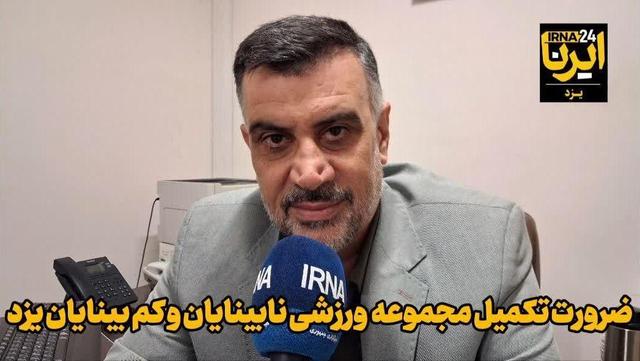 فیلم | ضرورت تکمیل مجموعه ورزشی نابینایان و کم بینایان یزد