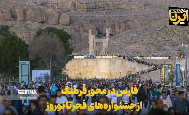 فیلم| فارس در محور فرهنگ؛ از جشنواره‌های فجر تا نوروز