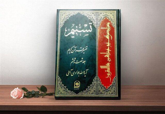 تشریح تفسیر «تسنیم» آیت الله جوادی آملی در ساری