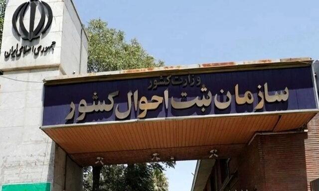 ماجرای اطلاعات مخفی در سازمان ثبت احوال چه بود؟