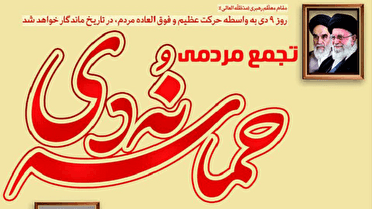 گرامیداشت حماسه ۹ دی،رو بصیرت فردا هم‌زمان در سراسر استان