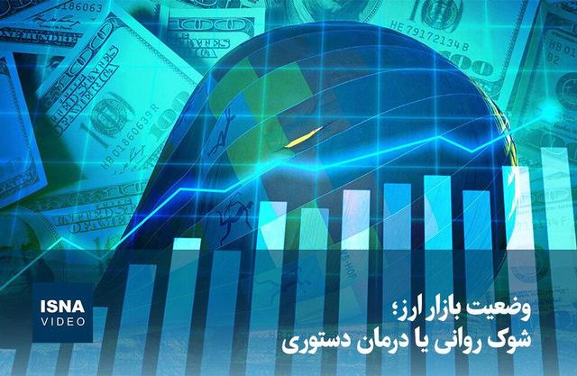ویدیو/ وضعیت بازار ارز؛ شوک روانی یا درمان دستوری