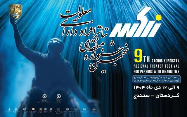 سنندج میزبان هنرمندان معلول در نهمین جشنواره منطقه‌ای تئاتر