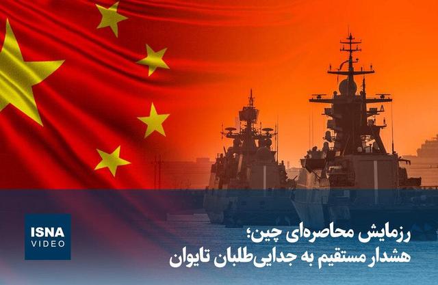 ویدیو/ رزمایش محاصره‌ای چین؛ هشدار مستقیم به جدایی‌طلبان تایوان