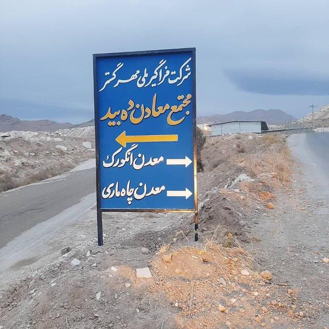 تاریخچه ای از معدن دهبید، درسهایی پر از عبرت که باید خواند /  بخش دوم