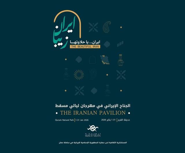 شب‌های مسقط برگزار می‌شود