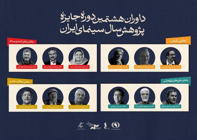 ​​​​​​​معرفی داوران جایزه پژوهش سینمایی سال سینمای ایران