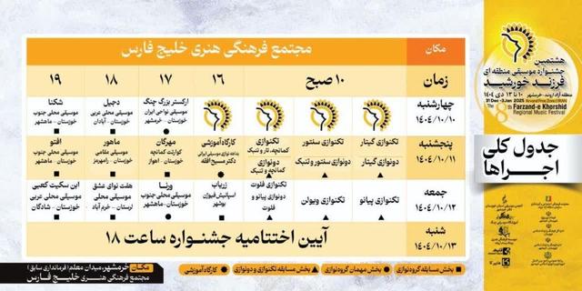 ۲۱ گروه موسیقی در هشتمین جشنواره موسیقی فرزند خورشید می‌نوازند