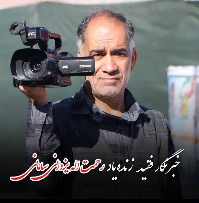 تشییع پیکر خبرنگار فقید سامانی فردا برگزار می‌شود