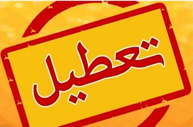 اعلام تعطیلی مدارس و ادارات برخی شهرهای آذربایجان‌غربی در ۹ دی