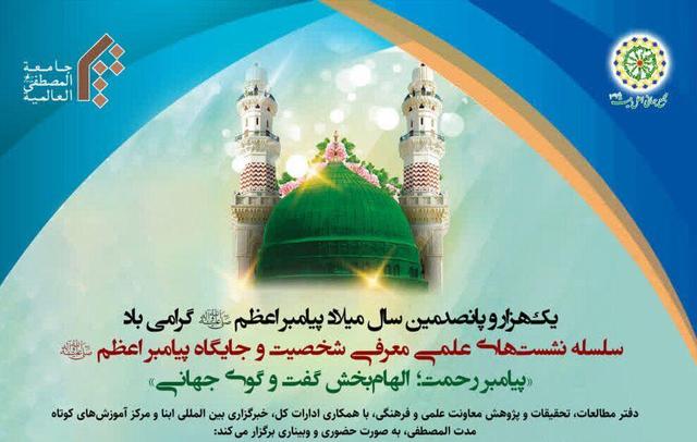 نشست علمی «پیامبر رحمت(ص)؛ الهام‌بخش گفت‌وگوی جهانی» برگزار می‌شود