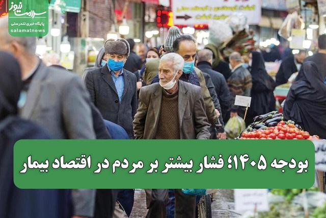 بودجه ۱۴۰۵؛ فشار بیشتر بر مردم در اقتصاد بیمار