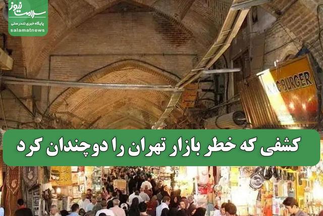 کشفی که خطر بازار تهران را دوچندان کرد