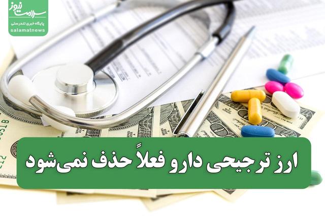 ارز ترجیحی دارو فعلاً حذف نمی‌شود