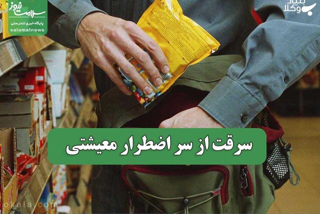سرقت از سر اضطرار معیشتی
