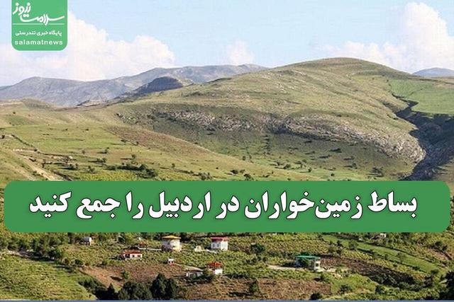 بساط زمین‌خواران در اردبیل را جمع کنید