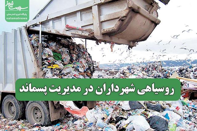 روسیاهی شهرداران در مدیریت پسماند