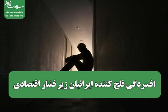 افسردگی فلج کننده ایرانیان زیر فشار اقتصادی